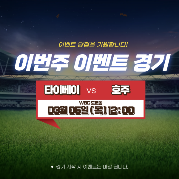 1-7타이페이호주경기분석이벤트.png