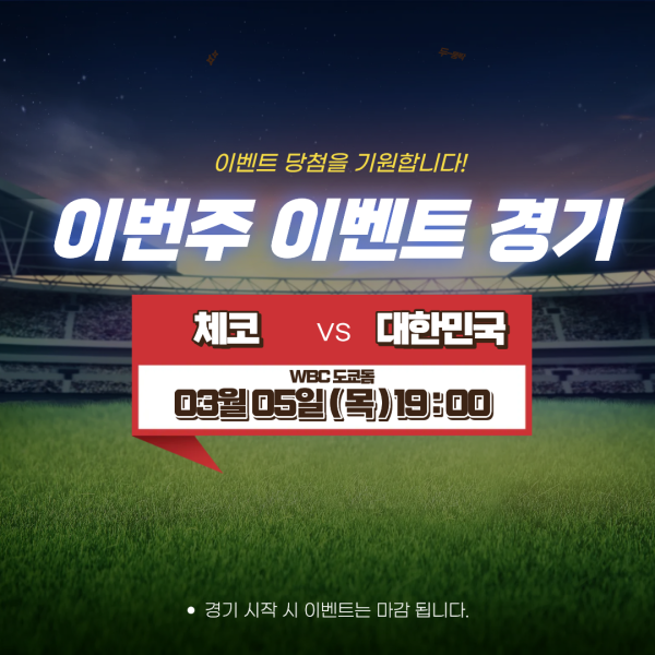 1-8체코대한민국경기분석이벤트.png