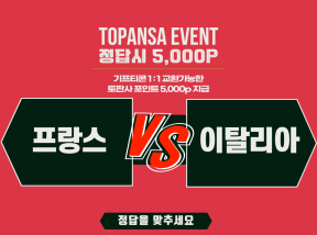 10월3일 03:45 UEFA 프랑스 vs 이탈리아 승무패