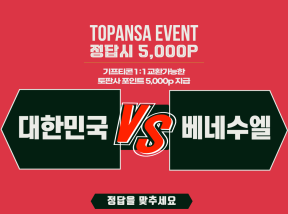 10월2일 20:00 국대축구 대한민국 vs 베네수엘라 전반전 승리 팀은?