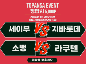 10월5일 18:00 NPB 세이부 vs 지바롯데 / 소프트뱅크 vs 라쿠텐 승 조합
