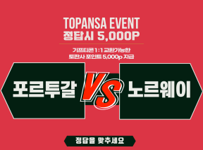 10월5일 03:45 UEFA 포르투갈 vs 노르웨이 기준점 [3점] 승 언오바