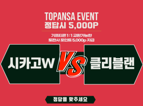 10월6일 06:00 MLB 시카고W vs 클리블랜드 [5회] 해당 이닝 승리팀은?