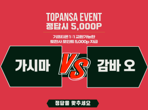 10월9일 19:00 J1리그 가시마 vs 감바 오사카 기준점 [3점] 승 언오바