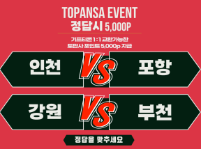 10월9일 16:30 K리그1 인천 vs 포항 / 강원 vs 부천 승 조합
