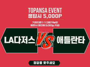 10월8일 MLB LA다저스 vs 애틀란타 기준점 [8점] 승 언오바