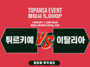 9월29일 03:45 UEFA 튀르키예 vs 이탈리아 기준점 4점 승 언오바
