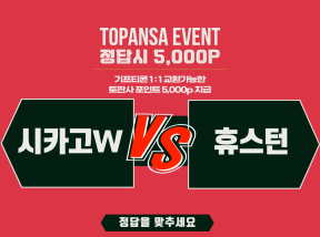 9월30일 06:00 MLB 시카고W vs 휴스턴 [5회] 해당이닝 승리팀은?