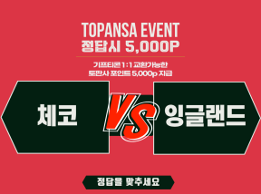 9월30일 UEFA 체코 vs 잉글랜드 전반전 승리팀은?
