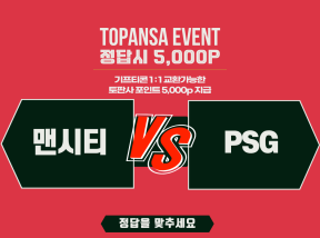 10월15일 04:00 챔스 맨시티 vs PSG 연장포함 승무패