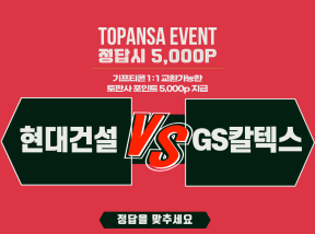 10월16일 19:00 V리그여자 현대건설 vs GS칼텍스 2세트 승리 팀은?