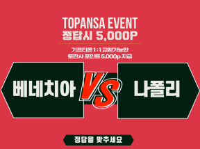 10월17일 22:00 세리에A 베네치아 vs 나폴리 승무패