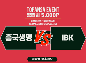 10월13일 19:00 KBL 흥국생명 vs IBK기업 승무패