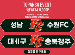 10월17일 14:00 K리그2 성남 vs 수원FC / 대구 vs 충북청주 승 조합