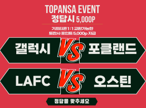 10월15일 11:30 MLS 갤럭시 vs 포클랜드 / LAFC vs 오스틴 승 조합