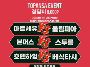 10월16일 04:00 유로파 마르세유 vs 올림피아 / 본머스 vs 스투름 / 호펜하임 vs 베식타식 승조합