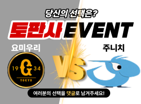 3월31일 NPB 요미우리 VS 주니치 에러를 가장 많이 한 팀은?