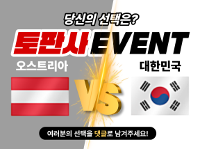 4월1일 오스트리아 VS 대한민국 승패 맞추기