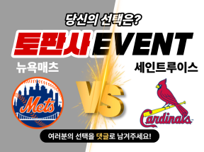 4월1일 MLB 뉴욕매츠 VS 세인트루이스 홈런을 가장 많이 친 팀은?