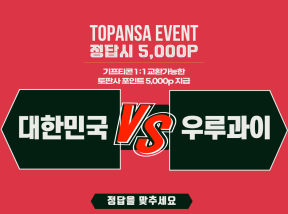 9월28일 20:00 축구국대전 대한민국 vs 우루과이 기준점 [3점] 승 언오바