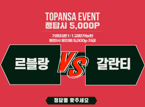 10월18일 06:00 UFC 르블랑 vs 갈란티 종료 라운드는?