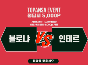 10월18일 01:00 세리에A 볼로냐 vs 인테르 기준점 [3점] 승 언오바