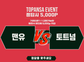 10월11일 01:30 프리미어리그 맨유 vs 토트넘 기준점 [3점] 승 언오바