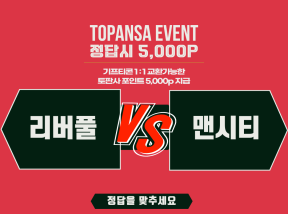 10월12일 00:30 프리미어리그 리버풀 vs 맨시티 후반전 승리팀은?