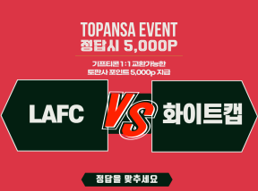 10월11일 11:30 MLS LAFC vs 화이트캡스 전반전 승리 팀은?