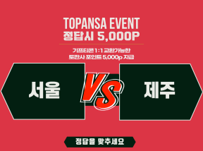 10월10일 14:00 K리그1 서울 vs 제주 기준점 [3점] 승 언오바