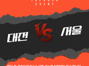 5월16일 16:30 K리그1 프로축구 대전 vs 서울 승리 팀은?
