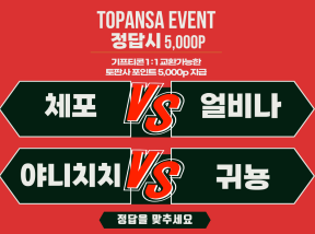 8월2일 02:00 UFC 체포 vs 얼비나 / 야니치치 vs 귀뇽 승리 선수 조합 맞추기