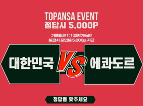 9월24일 20:00 국대축구 대한민국 vs 에콰도르 승무패