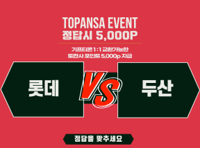 9월25일 17:00 KBO 롯데 vs 두산 [4회] 해당 이닝 승리팀은?